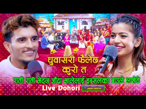 Download MP3 भालेले इब्सुको सेण्डो देखेपछि - Dhuwa Sari Live Dohori | Nabaraj Kapri | Ibsal Sanjyal #livedohori