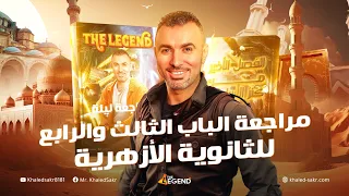مراجعة ليلة الإمتحان الباب الثالث والرابع الصف الثالث الثانوي الأزهري 2024 مستر خالد صقر  مراجعة ليلة الإمتحان الباب الثالث والرابع الصف الثالث الثانوي الأزهري 2024 مستر خالد صقر