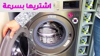غسالة ال جي    وازاي تفرقي بين ال جي المصري و ال جي الكوري دندنها