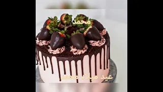 عيد ميلاد محمد 