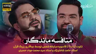 برنامه محفل تلاوت سوره شمس Mahfel TalentShow Seyyed Hussaini Hamed Shakernejad  برنامه محفل تلاوت سوره شمس Mahfel TalentShow Seyyed Hussaini Hamed Shakernejad