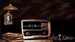 ليلي مراد مليش أمل في الدنيا دي 