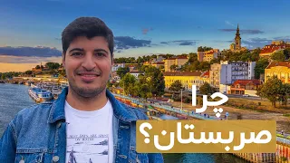 چرا صربستان ترکیه گرجستان و ارمنستان نرو 