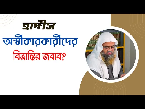 প্রশ্ন : হাদীস অস্বীকারকারীদের বিভ্রান্তির জবাব?