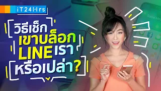 วิธีเช็คเขาบล็อคไลน์เรารึเปล่านะ? โดน block line แก้ยังไง ส่งข้อความง้อได้ไหม l iT24Hrs