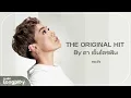 รวมเพลง The Original Hit By ดา เอ็นโดรฟิน l สองใจ, ยิ่งรู้จัก ยิ่งรักเธอ, สิ่งสำคัญ, น้ำเต็มแก้ว