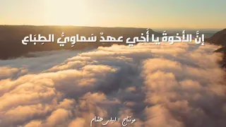 نشيد إن الأخوة يا أخي عهد سماوي الطباع جودة عالية 