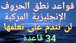 قواعد شاملة في نطق الحروف الإنجليزية الحروف المركبة Phonetics 