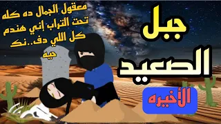 اااالاخيرة حكايات صعيدية جبل الصعيد والمنتقبه من اروع الروايات الرومانسية 