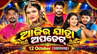 ଆଜି ୧୨-୧୦-୨୦୨୬,ସୋମବାରବାର..ଆଜିର ଯାତ୍ରା ଅପଡେଟ୍..Today 12-10-2026,Monday..Today Jatra Update..