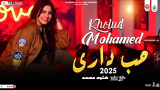 صوت الجبل حب دارى خلود محمد وباسط مصر شعبى افراح 2025  صوت الجبل حب دارى خلود محمد وباسط مصر شعبى افراح 2025