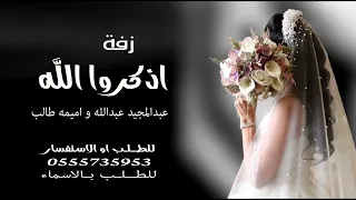 زفة اذكروا الله وصلوا عن النبي 2024 عبدالمجيد عبدالله و اميمه طالب لطلب الزفه بالاسماء 