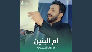 ام البنين 