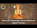 Lagu Manavala Mamunigal Thirunakshatram - Aippasi Moolam | Srirangam | Upadesa Rathinamalai #mamunigal