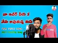Download Lagu na Lover Peru S Nenu Avuthunna Miss Full Folk Song | Na Lover peru S Full Song | Madhu Audios\u0026Videos