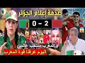 Download Lagu الاعلام الجزائري جن جنونه بعد فوز المغرب على زامبيا .. جزائري يبكي فرحًا نحن فخورون بكم يامغاربة
