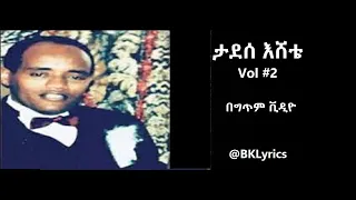 ታደሰ እሸቴ Vol 2 ሙሉ አልበም በግጥም Tadesse Eshete Vol 2 