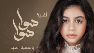                          أغنية  سوا سوا  ل  ياسمينا دندنها