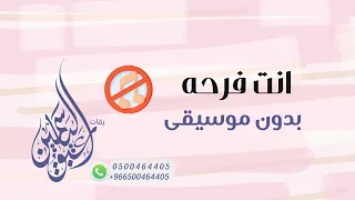 انت فرحه بدون موسيقى نداء شراره دندنها