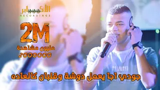 الفنان جودي ابو عيشه يعود من جديد  واقتحام الحفل شوووف شو صار    مهرجان بدر واحمد برقان              دندنها