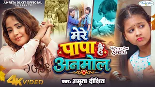 #Video 2026 | मेरे पापा हैं अनमोल | Amrita dixit | Fathers Days Special 2026 | New Song #amritadixit