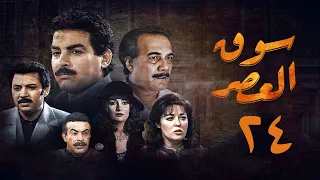 مسلسل سوق العصر الحلقة الرابعة والعشرون Souq El Aasr Series 