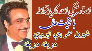 شیرین عمر چې تېریږي دریغه دریغه استاد نینواز فقید Sherin Omor Che Terizhy Ustad Nainawaz Song  شیرین عمر چې تېریږي دریغه دریغه استاد نینواز فقید Sherin Omor Che Terizhy Ustad Nainawaz Song