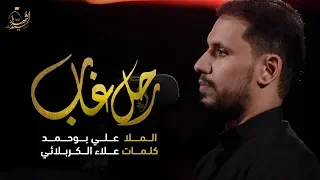 رحل غاب   الملا علي بوحمد   ليلة   محرم      ه  دندنها