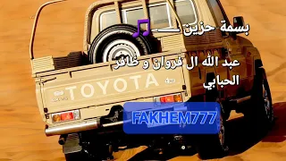 بسمة حزين ــــــ عبد الله ال فروان و ظافر الحبابي مــــســـرع 