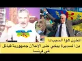 Lagu بوق كبران يبكي على اعلان جمهورية القبائل في فرنسا قالك قولبونا دارو لينا كونتر خطة المروك صعاب ياخو 