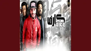 كارف و عارف 