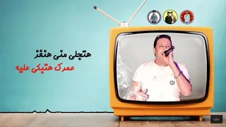 قلبك ضعيف قويه حاله واتس حمو بيكا مهرجان رب الكون ميزنا بميزه    دندنها