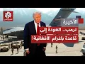 Download Lagu الرئيس الأميركي يعيد أفغانسان إلى صدارة الجدل السياسي والعسكري بمطالبته باستعادة قاعدة باغرام الجوية