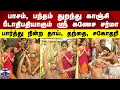 Lagu Kanchi Kamakoti Peetam 71st Pontiff | பாசம், பந்தம் துறந்து காஞ்சி பீடாதிபதியாகும் ஸ்ரீ கணேச சர்மா