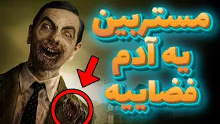 مستربین ادم فضایی بوده و به زمین فرستاده شده به همراه اثبات این موضوع 