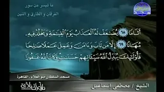 الشيخ مصطفى إسماعيل ما تيسر من الفرقان و الطارق و التين  الشيخ مصطفى إسماعيل ما تيسر من الفرقان و الطارق و التين