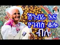 Download Lagu ሽንብራ እና የገብስ ቆሎ ብሉ እማማ ዝናሽ | emama zinash new funny video| Zeki Tube #emama_zinash #zeki_tube