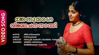 Download Anuraaga Vilochananaayi | Neelathaamara | Kailash | Archana Kavi | Vidyasagar - HD Video Song MP3