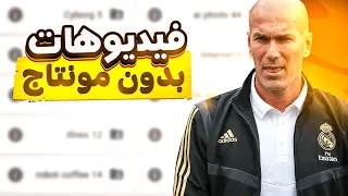 فين تلاقي فيديوهات خام للتدريب على المونتاج بسهولة وبالمجان     يونس دندنها