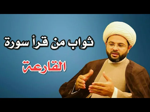 ⁣ثواب من قرأ سورة القارعة :- سماحة الشيخ مهدي الطرفي