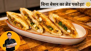 बिना बेसन के ऐसा क्रिस्पी ब्रेड पकोड़ा कभी नहीं खाया होगा! 🤫 सूरत की मशहूर Bread Pakoda Recipe