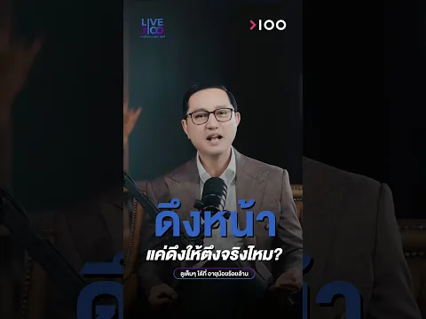 ดึงหน้า…เขาดึงอะไร แล้วหนังส่วนเกินไปไหน? | Live To 100 EP.16