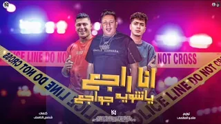 موسيقى مهرجان انا راجع ياشويت جواجع حمو بيكا ونور التوت حمو اطيخه 