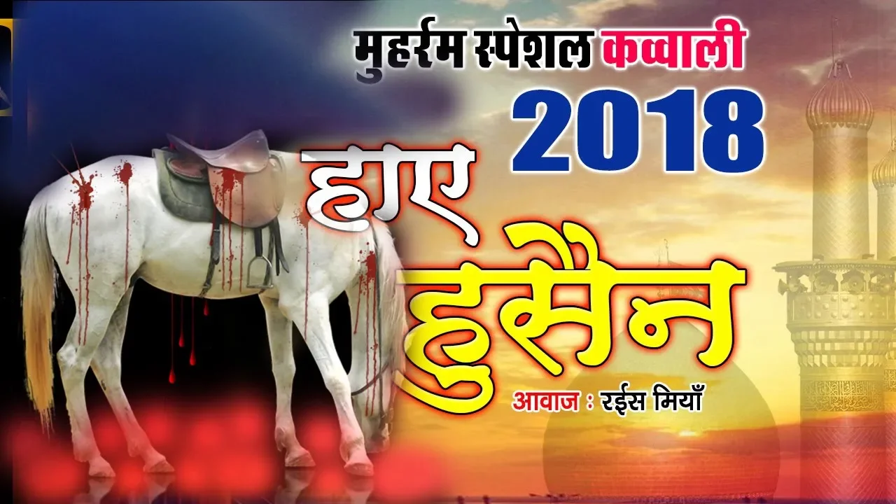 मुहर्रम की ताजा और बेहतरीन क़व्वाली | हाय हुसैन ¦ Haye Husain ¦ Rais Miyan | Muharram | Sonic Qawwali