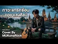 ภาวะแทรกซ้อน : ออย แสงศิลป์  (Cover By MUKoneRock)