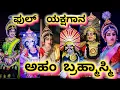 Download Lagu ಯಕ್ಷರಂಗದಲ್ಲಿ ದಾಖಲೆ ಬರೆದ  - ಅಹಂ ಬ್ರಹ್ಮಾಸ್ಮಿ|Aham brahmasmi #yakshagana #perdoormela #jansale 2024