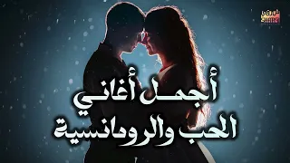 Best Love Songs Part 2 أجمل أغاني الحب والرومانسية 