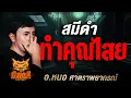 Download Lagu สมีดำทำคุณไสย l อ.หนอ ศาตราพยากรณ์ เรื่อง  l คืนเผาผี Ghost Night  7 ต.ค. 68 l #ฟังเรื่องผี #ผี