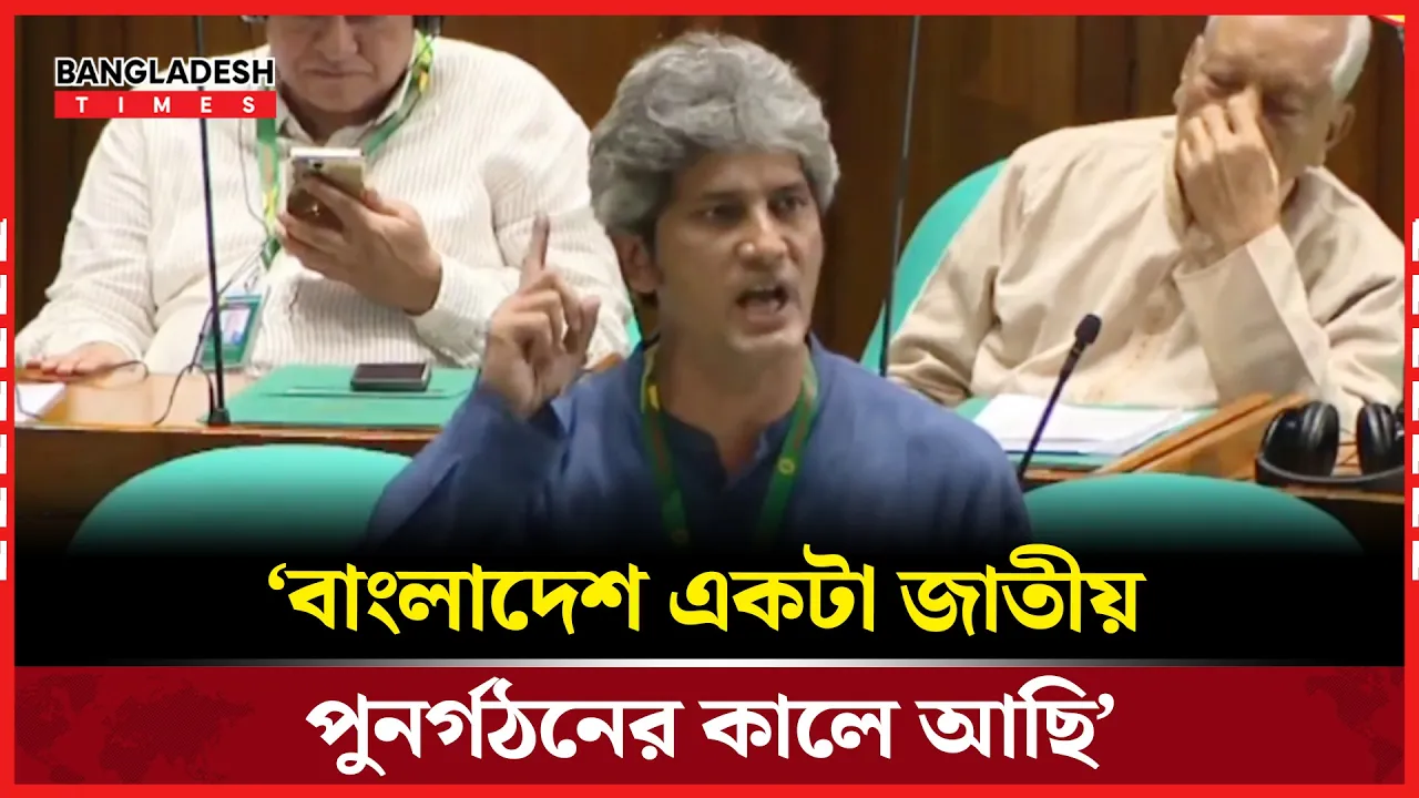 ফ্যাসিবাদ বাংলাদেশকে বিপর্যয়ের মুখে ঠেলে দিয়েছিল, সংসদে জোনায়েদ সাকি
