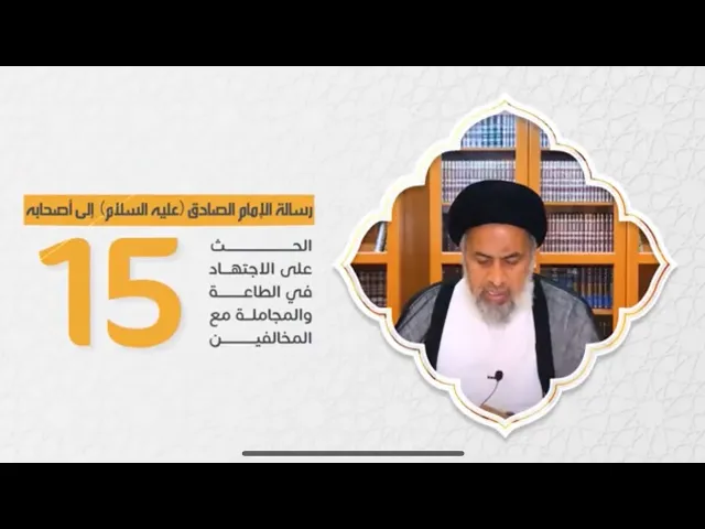 رسالة الإمام الصادق عليه السلام إلىٰ أصحابه (15)